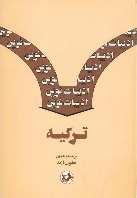 کتاب ادبیات نوین ترکیه – یعقوب آژند